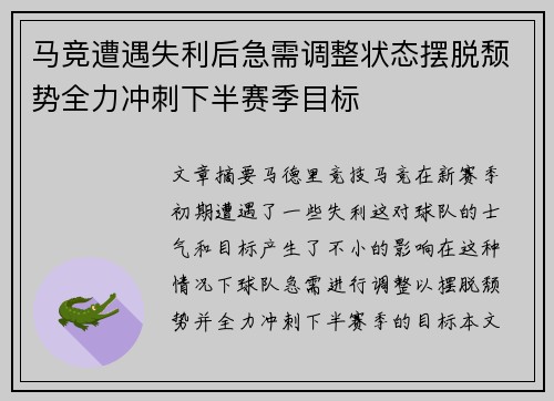 马竞遭遇失利后急需调整状态摆脱颓势全力冲刺下半赛季目标