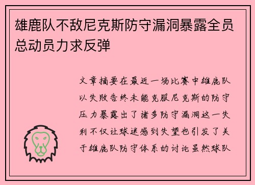 雄鹿队不敌尼克斯防守漏洞暴露全员总动员力求反弹