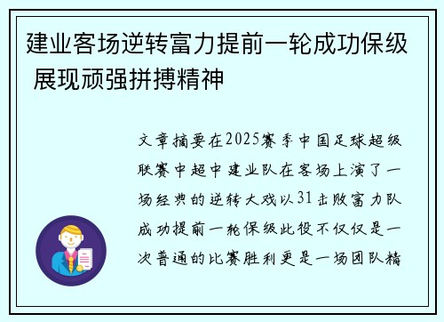 建业客场逆转富力提前一轮成功保级 展现顽强拼搏精神