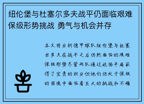 纽伦堡与杜塞尔多夫战平仍面临艰难保级形势挑战 勇气与机会并存