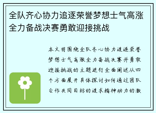 全队齐心协力追逐荣誉梦想士气高涨全力备战决赛勇敢迎接挑战