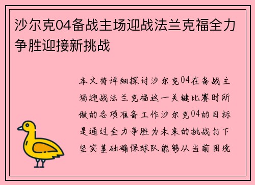 沙尔克04备战主场迎战法兰克福全力争胜迎接新挑战