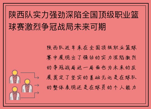 陕西队实力强劲深陷全国顶级职业篮球赛激烈争冠战局未来可期