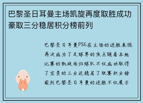 巴黎圣日耳曼主场凯旋再度取胜成功豪取三分稳居积分榜前列