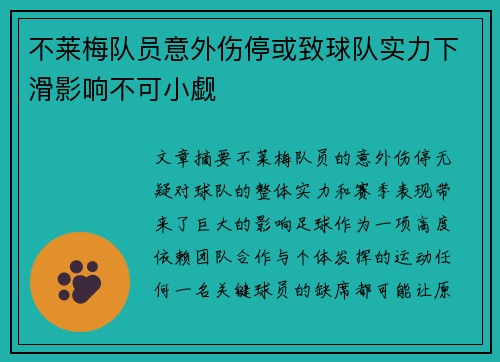 不莱梅队员意外伤停或致球队实力下滑影响不可小觑