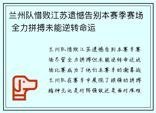 兰州队惜败江苏遗憾告别本赛季赛场 全力拼搏未能逆转命运