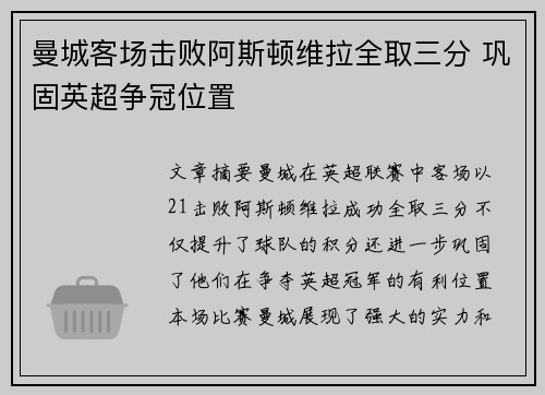 曼城客场击败阿斯顿维拉全取三分 巩固英超争冠位置