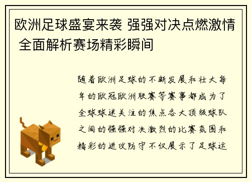 欧洲足球盛宴来袭 强强对决点燃激情 全面解析赛场精彩瞬间