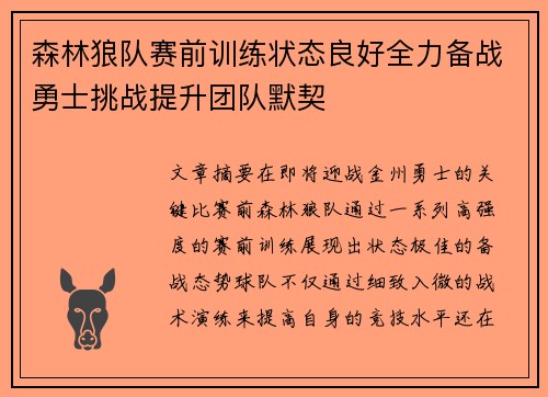 森林狼队赛前训练状态良好全力备战勇士挑战提升团队默契