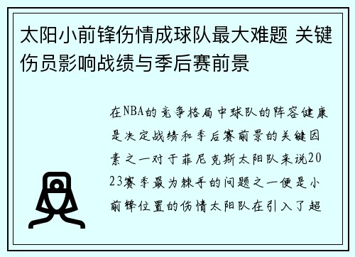 太阳小前锋伤情成球队最大难题 关键伤员影响战绩与季后赛前景
