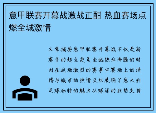 意甲联赛开幕战激战正酣 热血赛场点燃全城激情