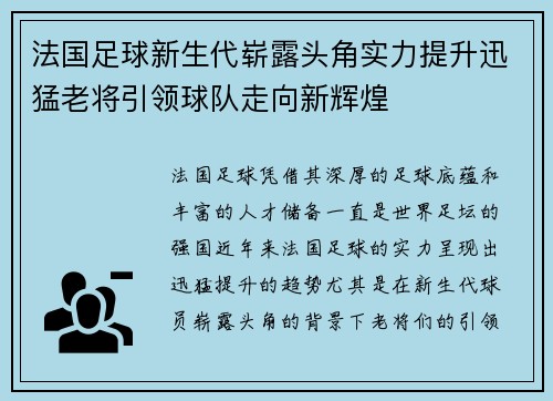 法国足球新生代崭露头角实力提升迅猛老将引领球队走向新辉煌