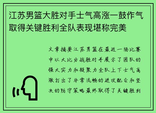 江苏男篮大胜对手士气高涨一鼓作气取得关键胜利全队表现堪称完美