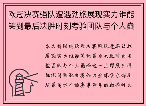 欧冠决赛强队遭遇劲旅展现实力谁能笑到最后决胜时刻考验团队与个人巅峰