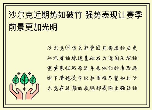 沙尔克近期势如破竹 强势表现让赛季前景更加光明