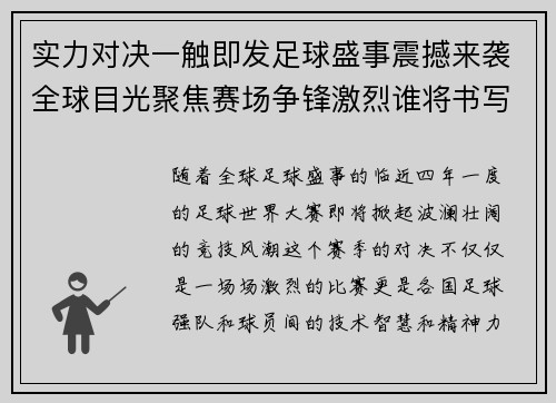 实力对决一触即发足球盛事震撼来袭全球目光聚焦赛场争锋激烈谁将书写荣耀篇章
