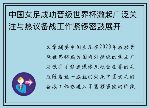 中国女足成功晋级世界杯激起广泛关注与热议备战工作紧锣密鼓展开