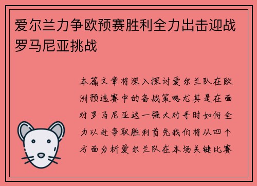 爱尔兰力争欧预赛胜利全力出击迎战罗马尼亚挑战