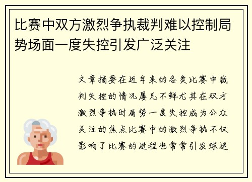 比赛中双方激烈争执裁判难以控制局势场面一度失控引发广泛关注