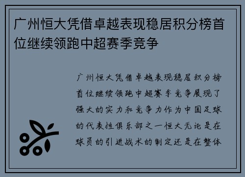 广州恒大凭借卓越表现稳居积分榜首位继续领跑中超赛季竞争