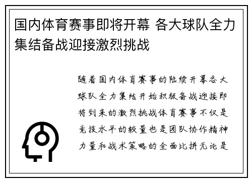 国内体育赛事即将开幕 各大球队全力集结备战迎接激烈挑战