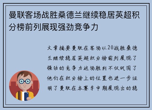 曼联客场战胜桑德兰继续稳居英超积分榜前列展现强劲竞争力