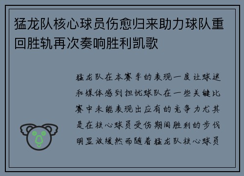 猛龙队核心球员伤愈归来助力球队重回胜轨再次奏响胜利凯歌