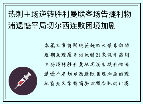 热刺主场逆转胜利曼联客场告捷利物浦遗憾平局切尔西连败困境加剧
