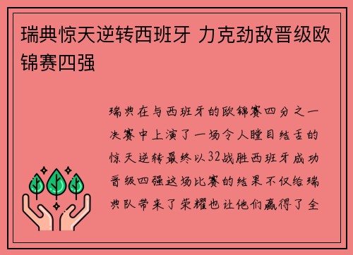 瑞典惊天逆转西班牙 力克劲敌晋级欧锦赛四强