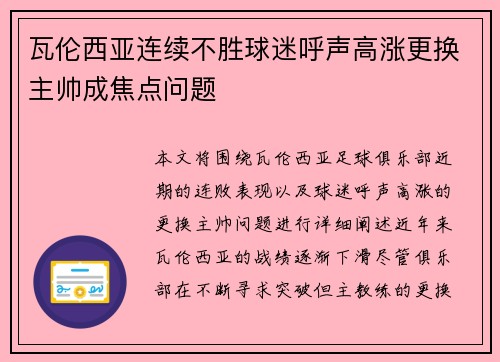 瓦伦西亚连续不胜球迷呼声高涨更换主帅成焦点问题