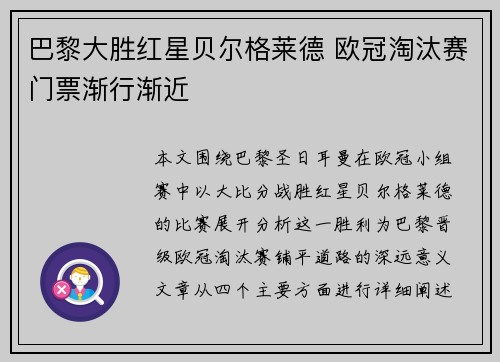 巴黎大胜红星贝尔格莱德 欧冠淘汰赛门票渐行渐近