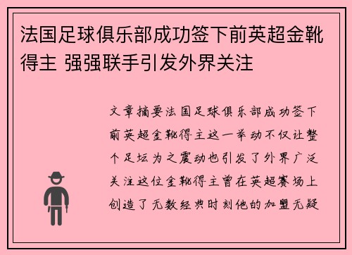法国足球俱乐部成功签下前英超金靴得主 强强联手引发外界关注