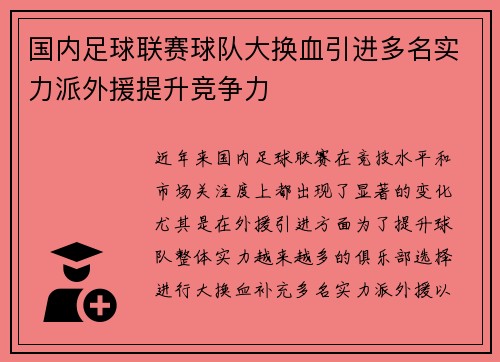 国内足球联赛球队大换血引进多名实力派外援提升竞争力