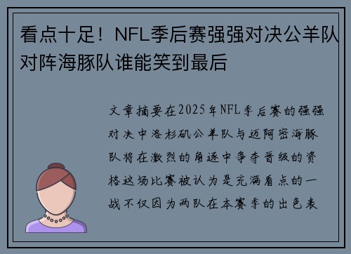 看点十足！NFL季后赛强强对决公羊队对阵海豚队谁能笑到最后