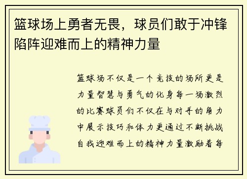 篮球场上勇者无畏，球员们敢于冲锋陷阵迎难而上的精神力量