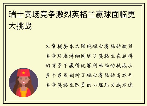瑞士赛场竞争激烈英格兰赢球面临更大挑战