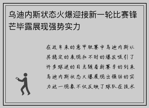 乌迪内斯状态火爆迎接新一轮比赛锋芒毕露展现强势实力