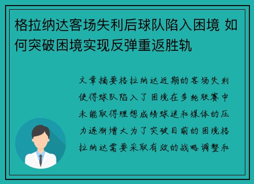 格拉纳达客场失利后球队陷入困境 如何突破困境实现反弹重返胜轨