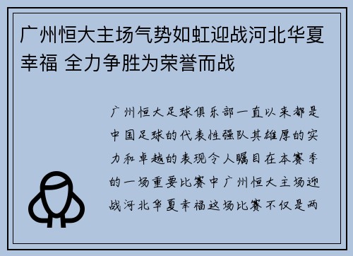 广州恒大主场气势如虹迎战河北华夏幸福 全力争胜为荣誉而战
