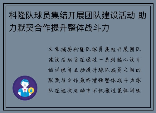 科隆队球员集结开展团队建设活动 助力默契合作提升整体战斗力