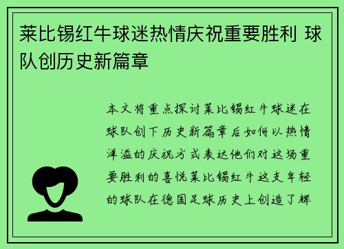 莱比锡红牛球迷热情庆祝重要胜利 球队创历史新篇章