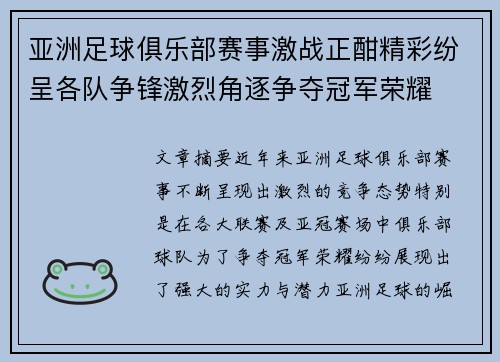 亚洲足球俱乐部赛事激战正酣精彩纷呈各队争锋激烈角逐争夺冠军荣耀