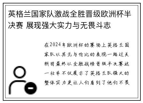 英格兰国家队激战全胜晋级欧洲杯半决赛 展现强大实力与无畏斗志