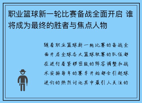 职业篮球新一轮比赛备战全面开启 谁将成为最终的胜者与焦点人物