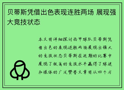 贝蒂斯凭借出色表现连胜两场 展现强大竞技状态