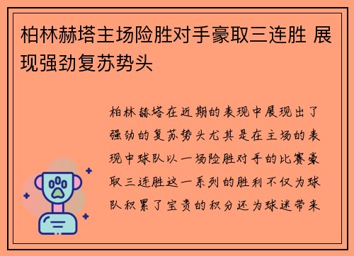 柏林赫塔主场险胜对手豪取三连胜 展现强劲复苏势头