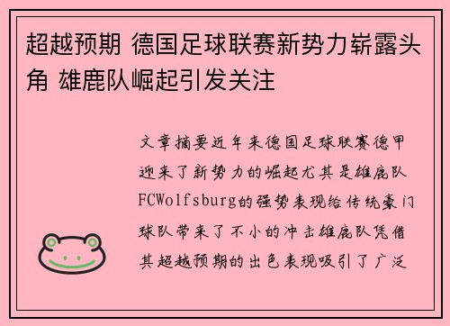 超越预期 德国足球联赛新势力崭露头角 雄鹿队崛起引发关注
