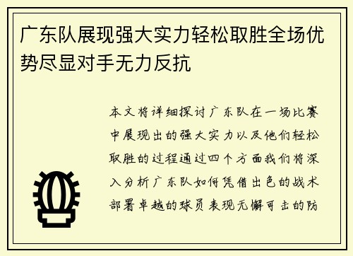 广东队展现强大实力轻松取胜全场优势尽显对手无力反抗