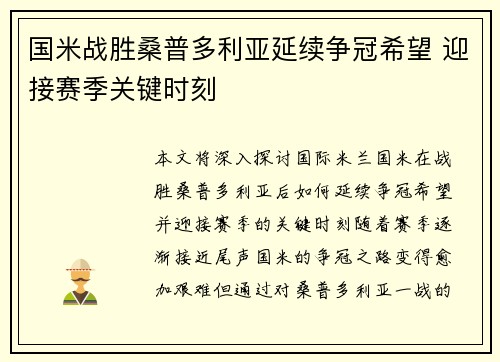 国米战胜桑普多利亚延续争冠希望 迎接赛季关键时刻