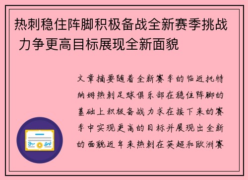 热刺稳住阵脚积极备战全新赛季挑战 力争更高目标展现全新面貌